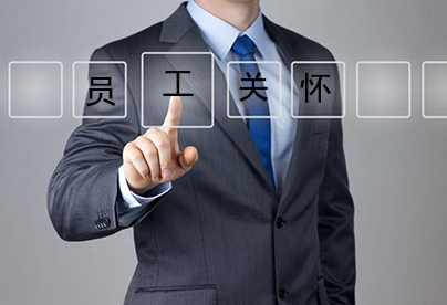 企業怎么做好員工關懷，讓人才不流失?