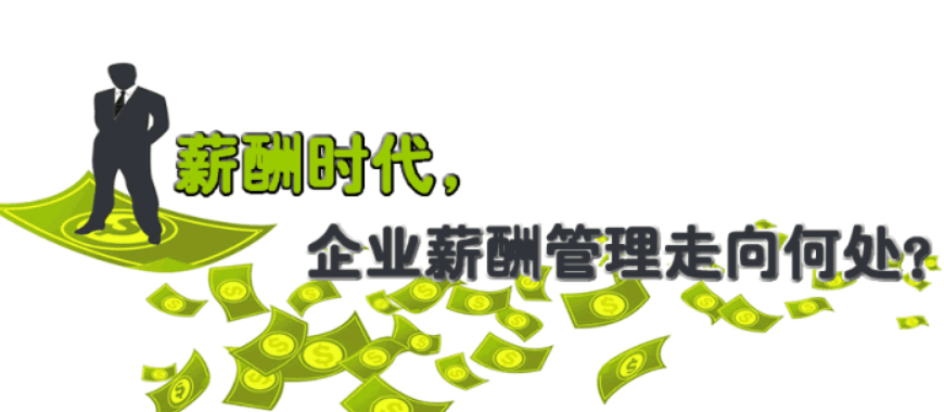 員工<a href=http://m.timeshine.com.cn/xcgl.html target=_blank class=infotextkey>薪酬管理系統</a>,薪酬管理