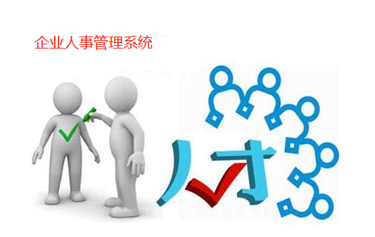 企業(yè)人事管理系統(tǒng)助力企業(yè)降本，增效！