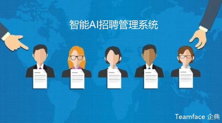 想要實(shí)現(xiàn)智能招聘，這個(gè)招聘管理系統(tǒng)助你一臂之力!