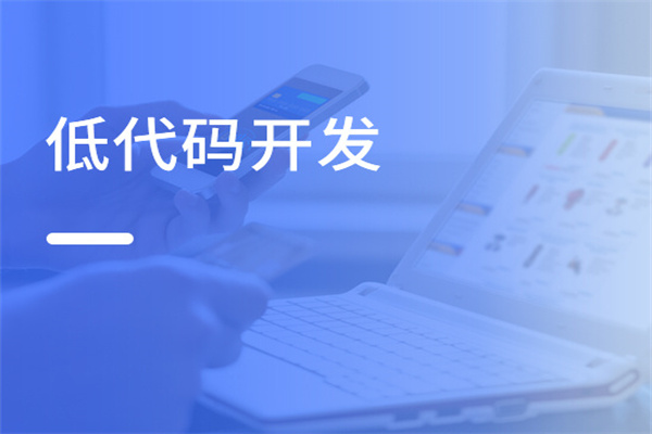 關(guān)于 CRM：為什么“低代碼”CRM 可以讓中小企業(yè)實現(xiàn)降本增效？