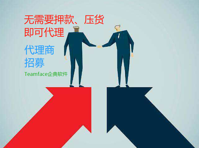 Teamface企典誠邀軟件代理商加入?yún)f(xié)同OA平臺生態(tài)圈，共同發(fā)展！